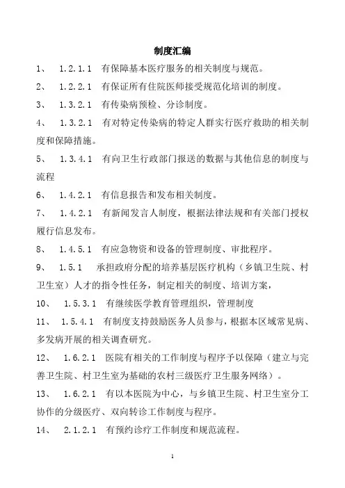 二甲医院评审涉及制度的条款 2