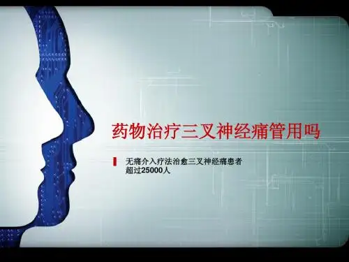 药物治疗三叉神经痛管用吗