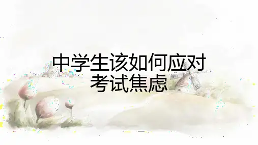 《中学生该如何应对考试焦虑》课件