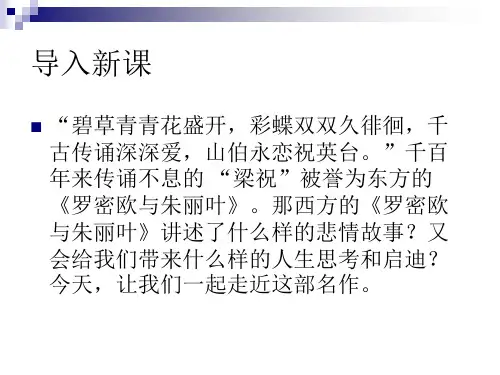 优课高中语文(鲁教版必修五)教学课件：第3课《罗密欧与朱丽叶》 (共58张PPT) (1)