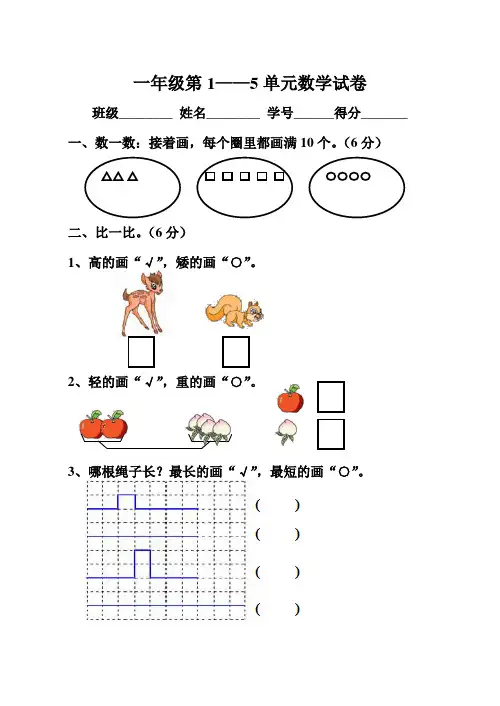 苏教版2020-2021学年 一年级数学第一学期 1—5单元测试卷