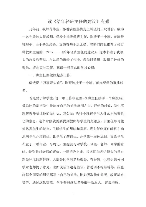 读《给年轻班主任的建议》有感
