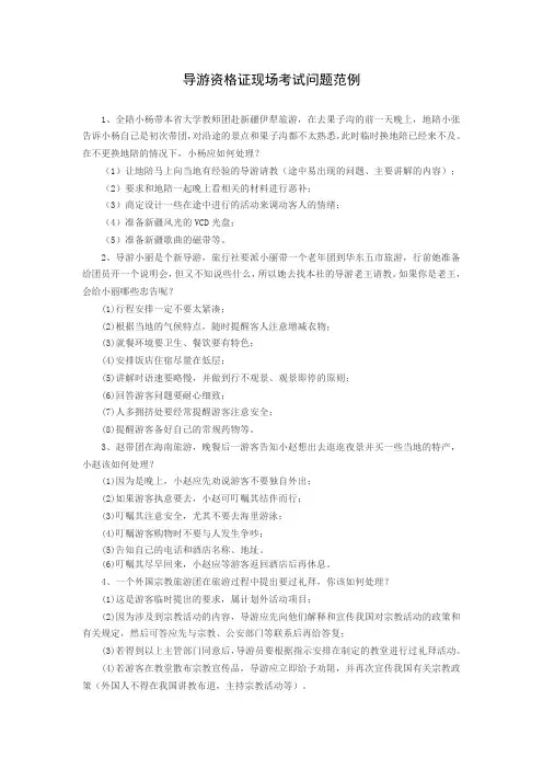 导游资格证面试考试问题
