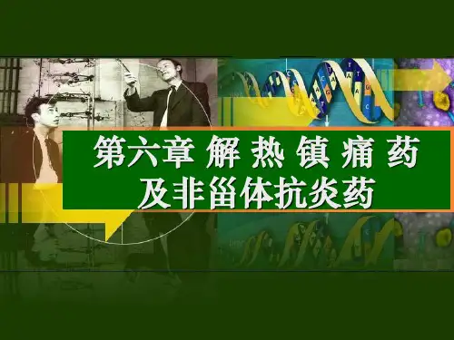 第六章解热镇痛药及非甾体抗炎药精品PPT课件