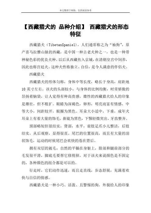 【西藏猎犬的 品种介绍】 西藏猎犬的形态特征