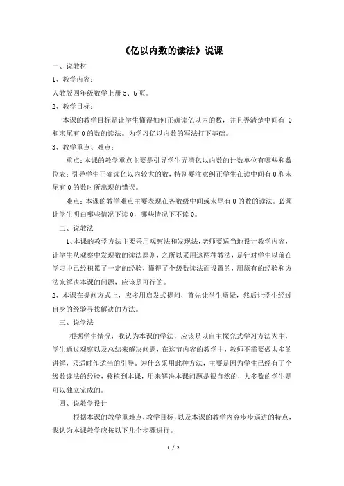 《亿以内数的读法》说课稿 2