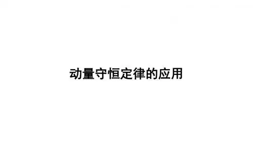 动量守恒定律 第三讲 动量守恒定律的应用