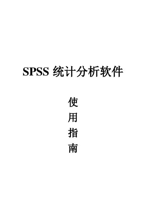 SPSS软件分析