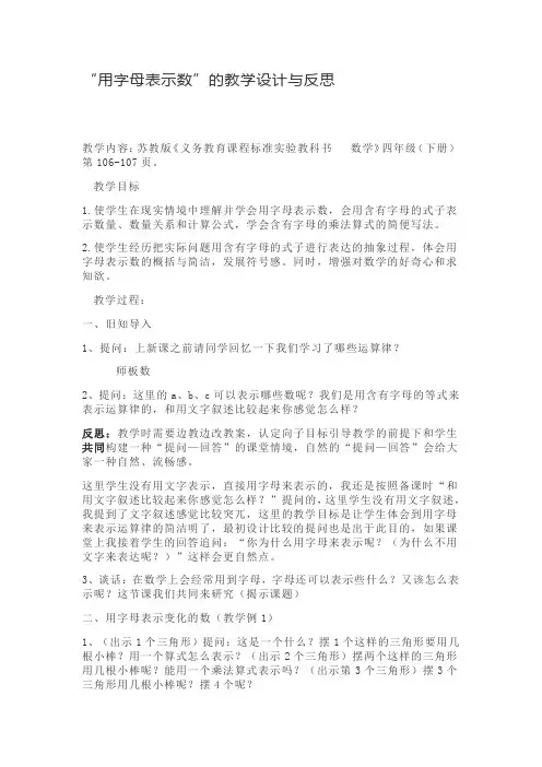 “用字母表示数”的教学设计与反思(同课异构2篇)