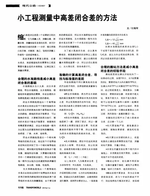 小工程测量中高差闭合差的方法