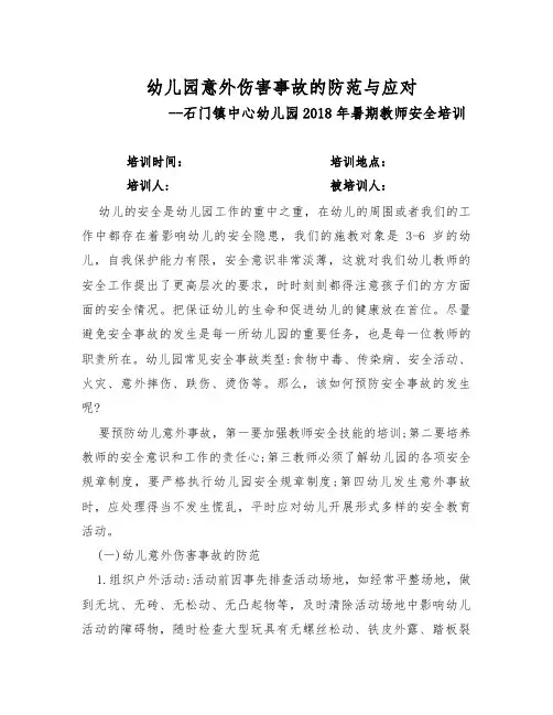 幼儿园意外伤害事故的防范与应对