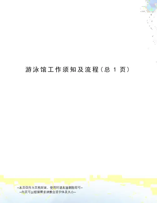 游泳馆工作须知及流程