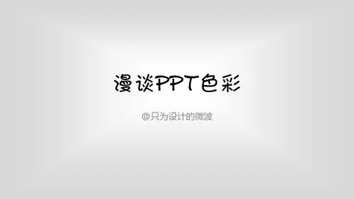 漫谈PPT色彩