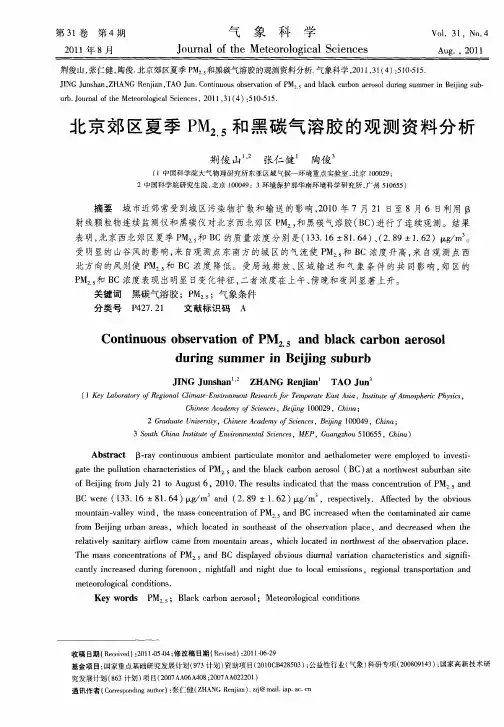 北京郊区夏季PM_(2.5)和黑碳气溶胶的观测资料分析