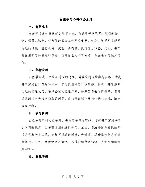 出差学习心得体会总结（3篇）