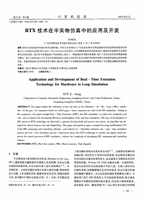 RTX技术在半实物仿真中的应用及开发