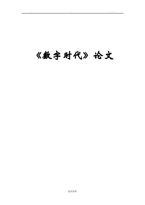 数字时代论文