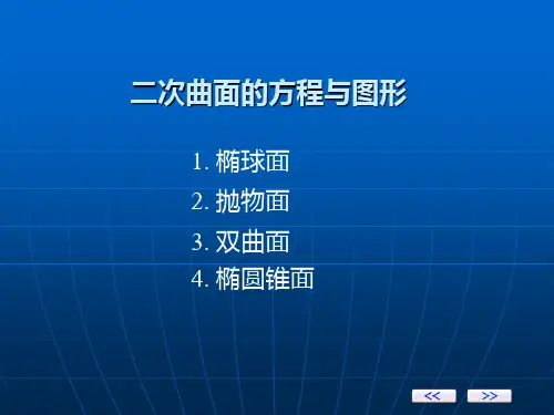 二次曲面的方程与图形