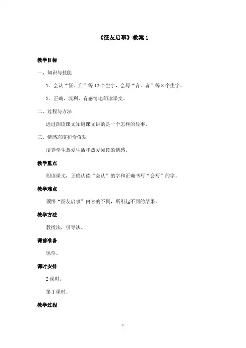 最新语文S版小学语文二年级上册《征友启事》优秀教案1(精品)