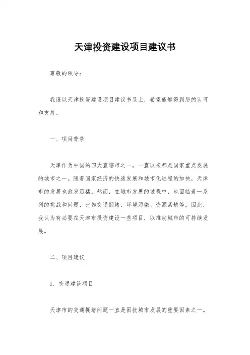 天津投资建设项目建议书