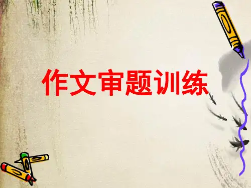 六年级下册语文课件-作文审题训练 部编版