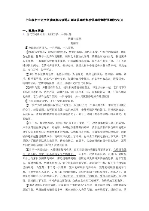 七年级初中语文阅读理解专项练习题及答案资料含答案带解析答题技巧(1)