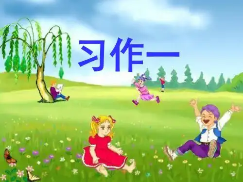 四年级上习作一设立新节日(经典版)课件