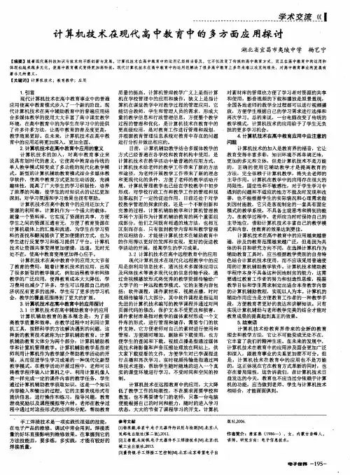 计算机技术在现代高中教育中的多方面应用探讨