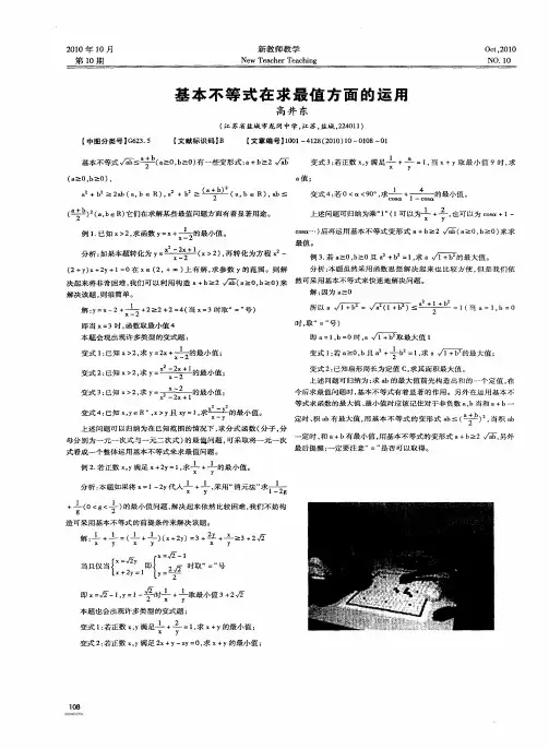 基本不等式在求最值方面的运用