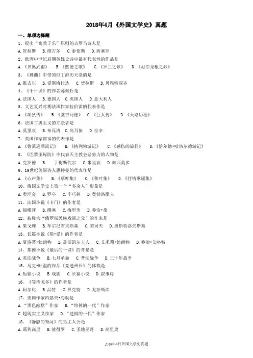 2018年4月外国文学史真题及答案