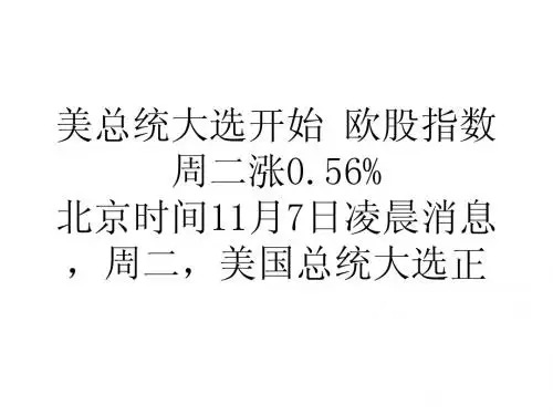 教学美总统大选开始欧股指数周二涨0.56%