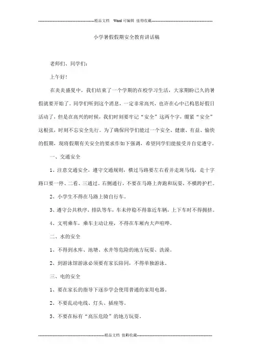 小学暑假假期安全教育讲话稿