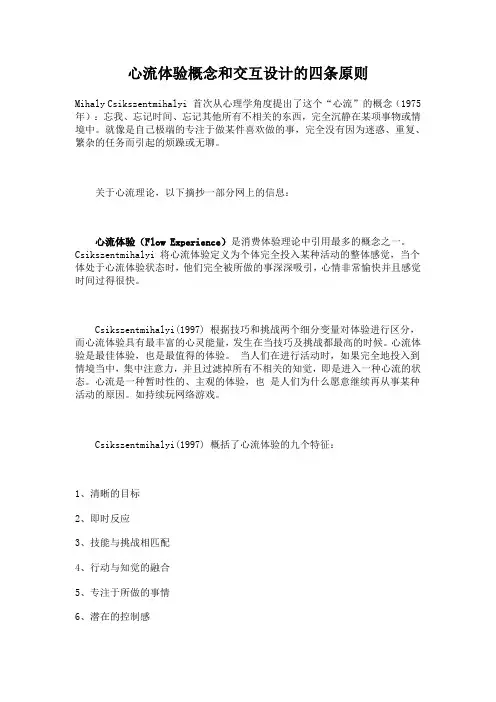 心流体验概念和交互设计的四条原则