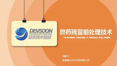 兽药残留样品前处理技术