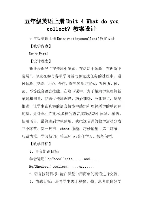 五年级英语上册Unit 4 What do you collect- 教案设计