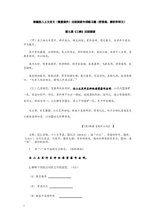 部编版语文八上课内外古文比较阅读专项练习(附答案、分析和译文)