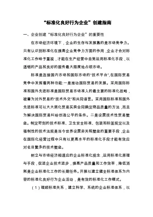 标准化良好行为企业创建指南
