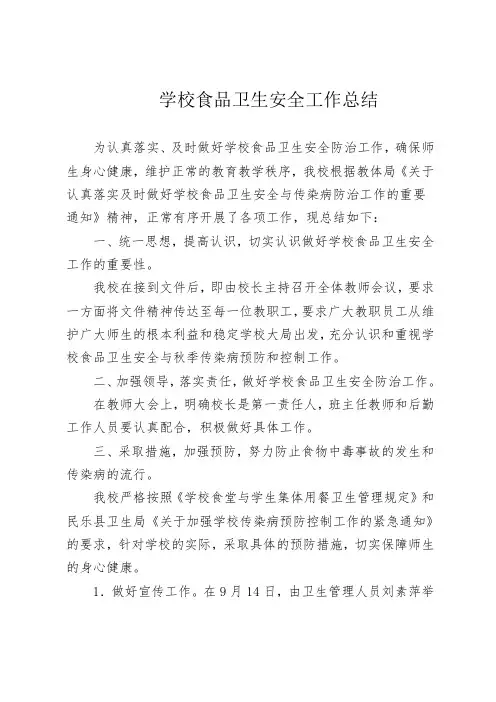 学校食品卫生安全工作总结