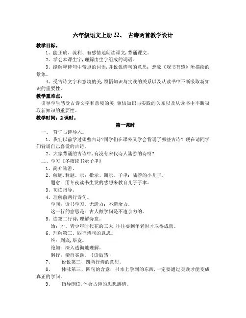六年级语文上册22、 古诗两首教学设计