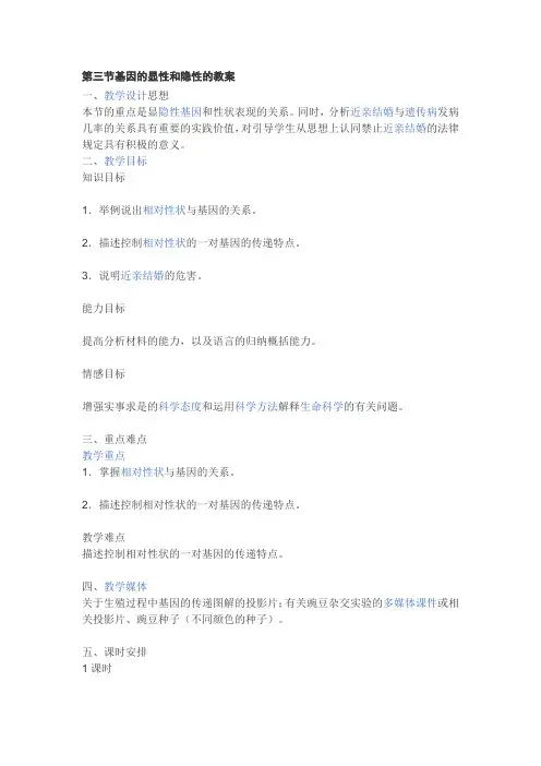 第三节基因的显性和隐性的教案 2