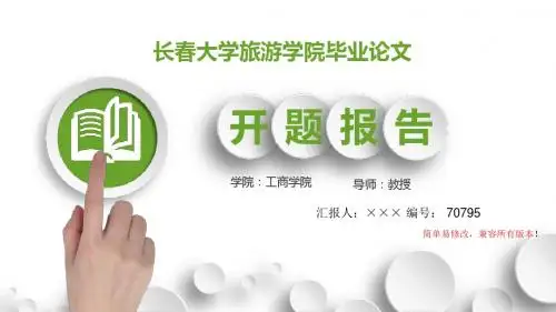 最新长春大学旅游学院毕业论文设计开题报告简约