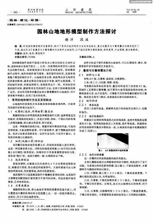 园林山地地形模型制作方法探讨