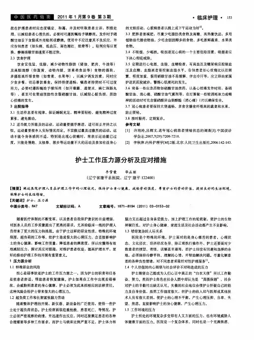 护士工作压力源分析及应对措施