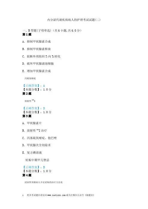 内分泌代谢疾病病人的护理考试试题(二)