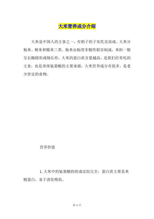 大米营养成分介绍