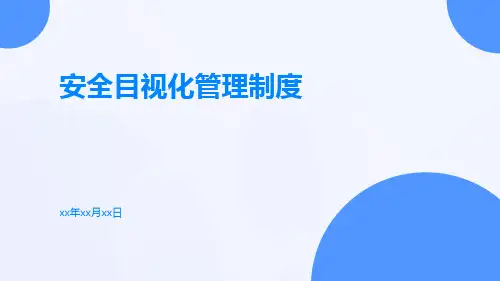 安全目视化管理制度