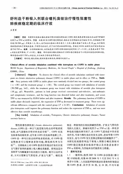舒利迭干粉吸入剂联合噻托溴铵治疗慢性阻塞性肺疾病稳定期的临床疗效