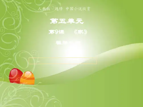 高中语文人教版选修《中国小说欣赏》第五单元第9课《家》祖孙之间课件(系列二)