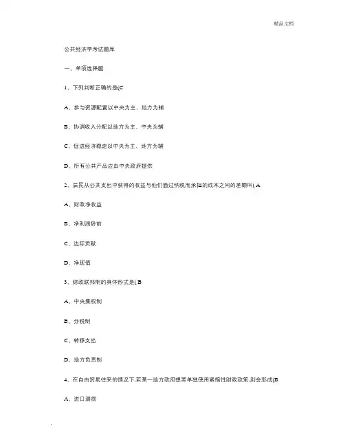 公共经济学考试题库 2