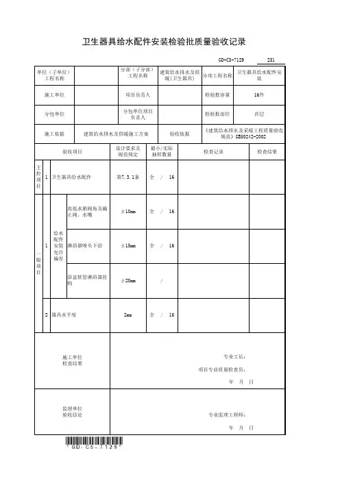 3、卫生器具给水配件安装检验批质量验收记录